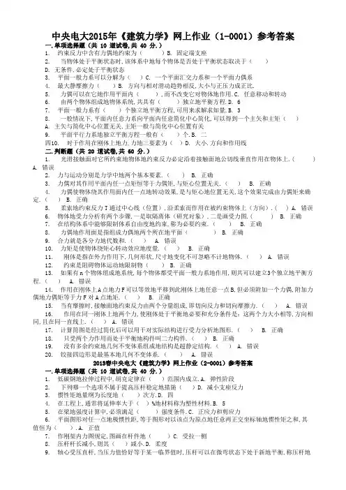 中央电大《建筑力学》网上作业参考答案
