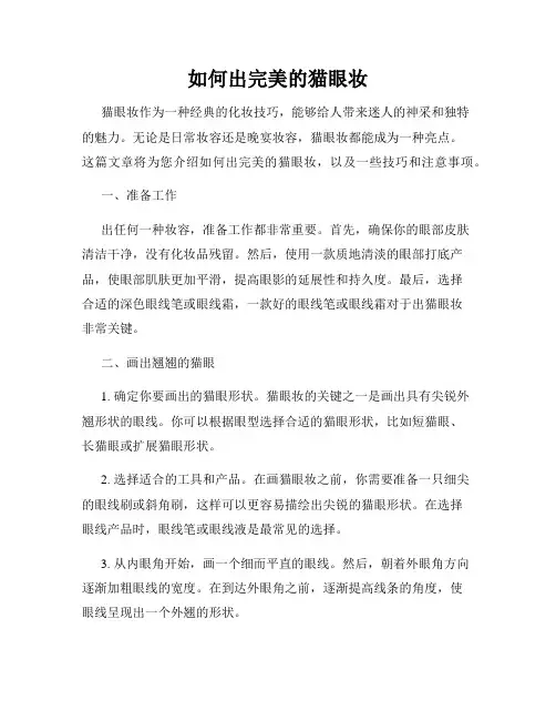 如何出完美的猫眼妆