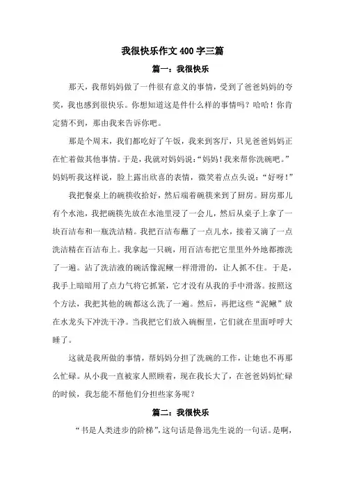 我很快乐作文400字