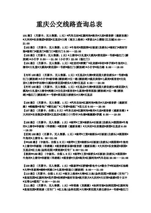 重庆公交线路查询总表