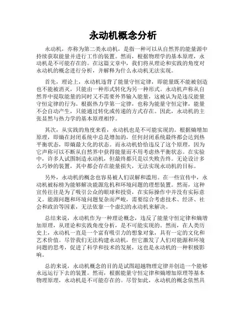 永动机概念分析