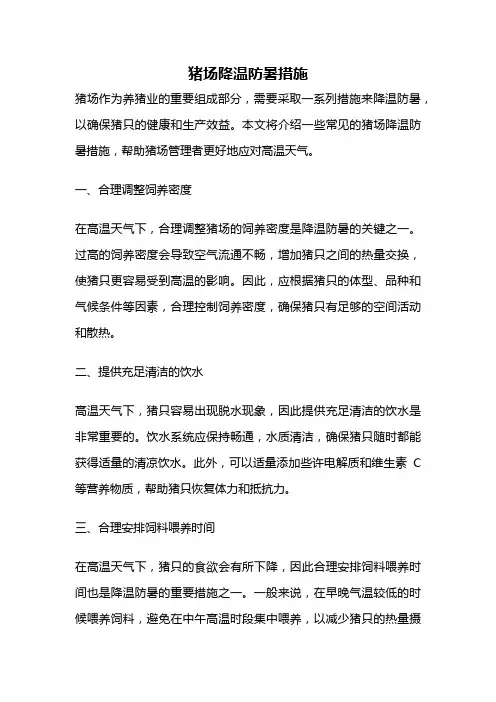 猪场降温防暑措施
