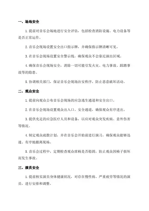 2024新年音乐会应急预案