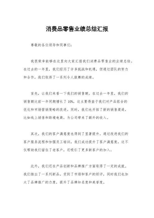 消费品零售业绩总结汇报