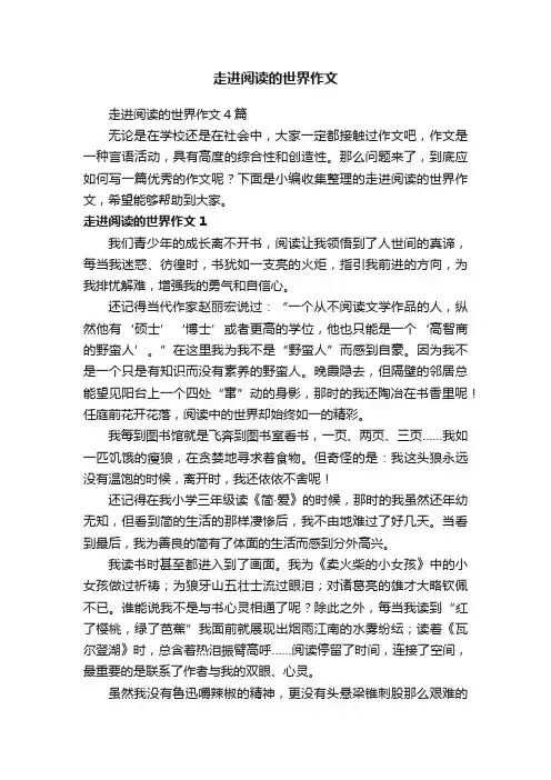 走进阅读的世界作文4篇