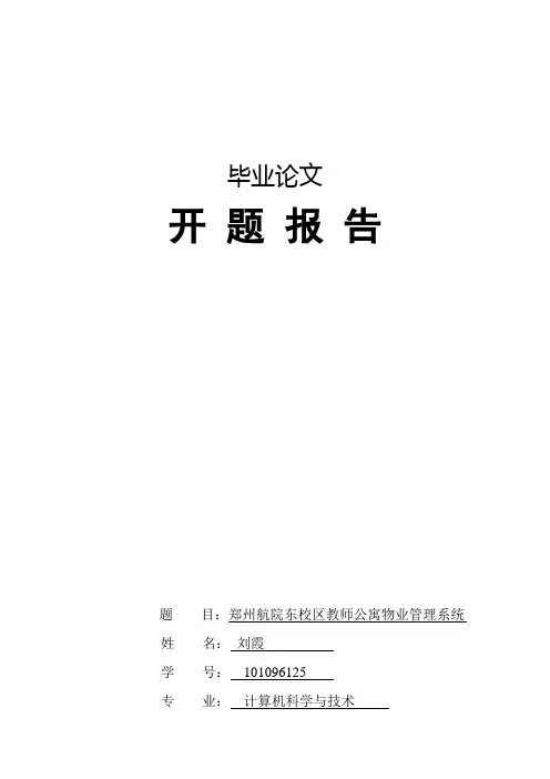 物业管理系统开题报告
