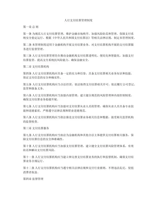 人行支付结算管理制度