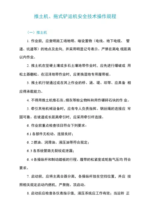 推土机、拖式铲运机安全技术操作规程