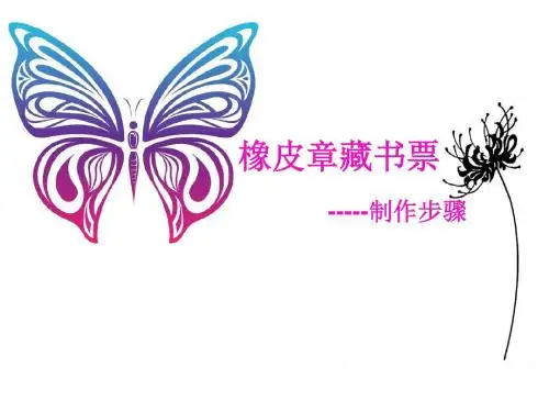 橡皮章藏书票的制作步骤课件