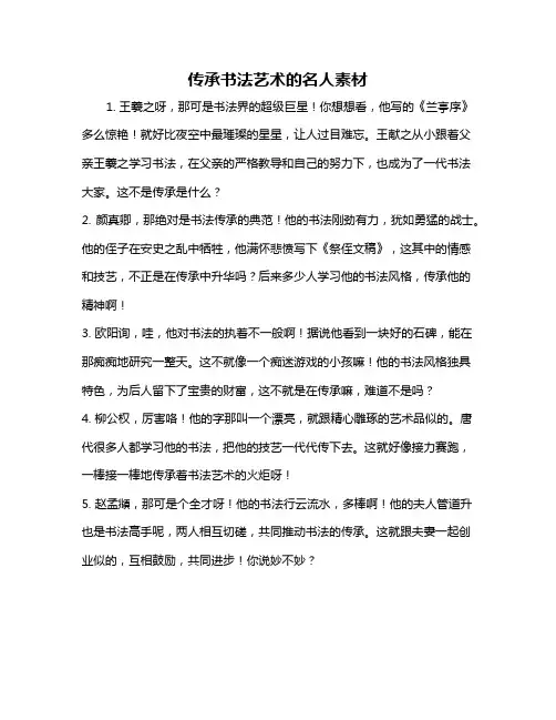 传承书法艺术的名人素材