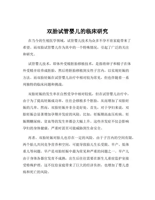 双胎试管婴儿的临床研究