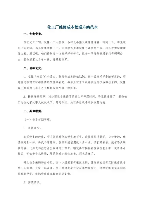化工厂维修成本管理方案范本
