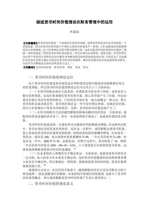综述货币时间价值理论在财务管理中的运用