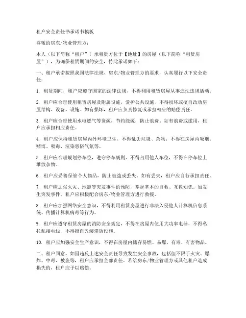 租户安全责任书承诺书模板