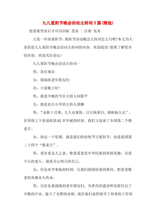 九九重阳节晚会活动主持词3篇(精选)