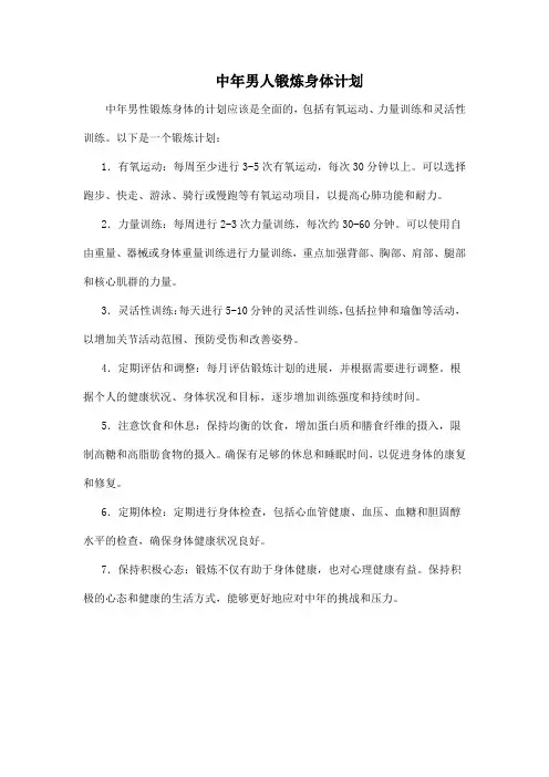 中年男人锻炼身体计划