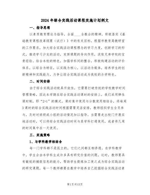 2024年综合实践活动课程实施计划例文（3篇）