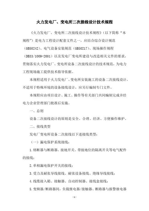 火力发电厂、变电所二次接线设计技术规程