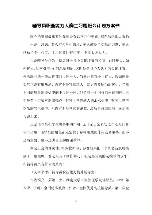 辅导员职业能力大赛主习题班会计划方案书