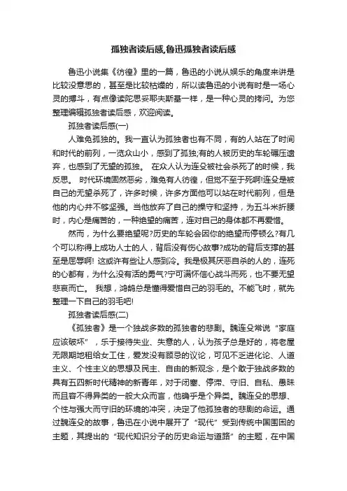 孤独者读后感,鲁迅孤独者读后感
