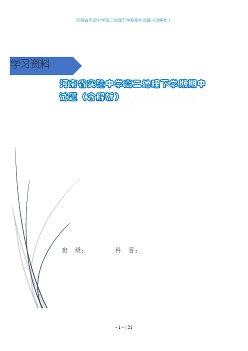 河南省实验中学高二地理下学期期中试题(含解析)