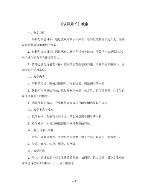 《认识周长》(教案)西师大版三年级上册数学