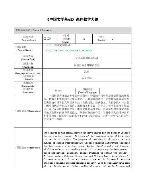 《中国文学基础》课程教学大纲
