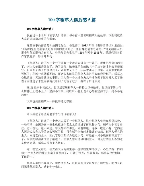 100字稻草人读后感5篇