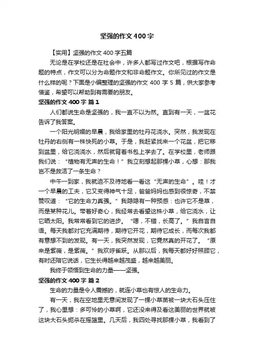 【实用】坚强的作文400字五篇