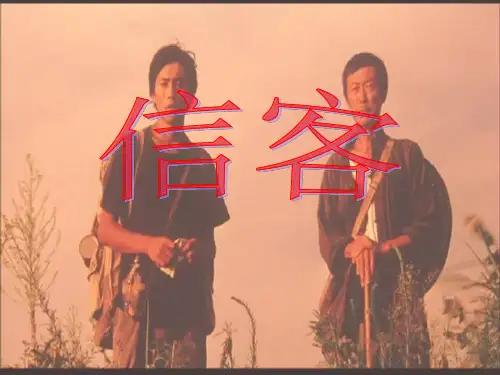余秋雨《信客》执教课件