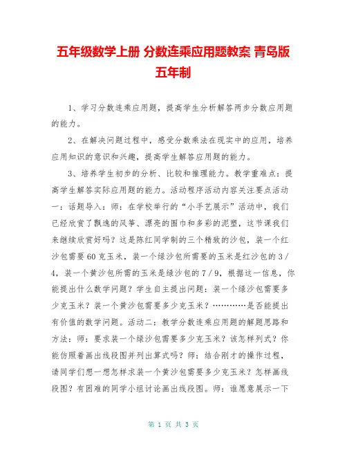 五年级数学上册 分数连乘应用题教案 青岛版五年制