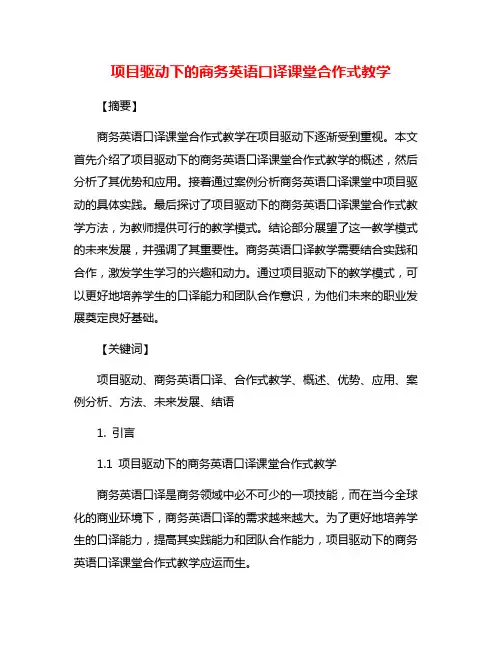 项目驱动下的商务英语口译课堂合作式教学