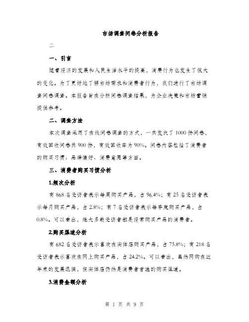市场调查问卷分析报告（三篇）