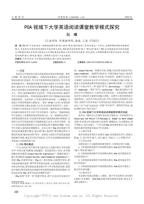 POA视域下大学英语阅读课堂教学模式探究