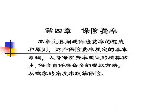 第四章 保险费率
