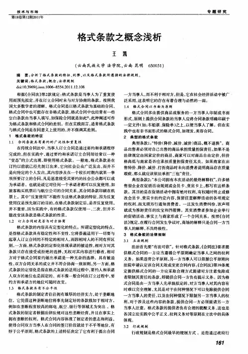 格式条款之概念浅析