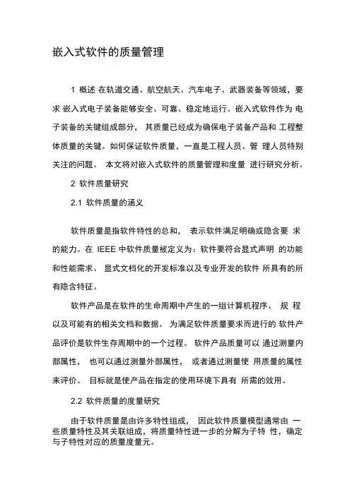 嵌入式软件的质量管理-文档
