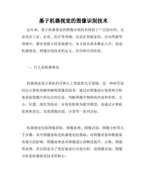 基于机器视觉的图像识别技术