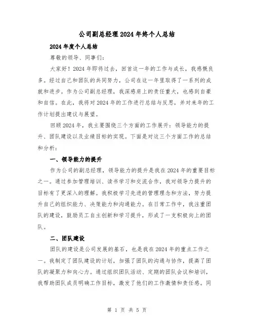 公司副总经理2024年终个人总结(2篇)