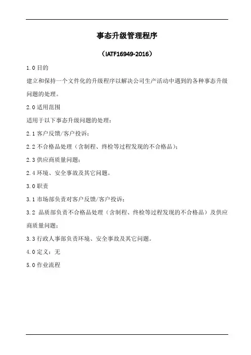 事态升级管理程序