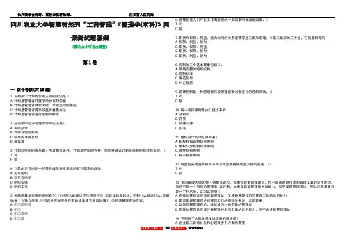 四川农业大学智慧树知到“工商管理”《管理学(本科)》网课测试题答案3