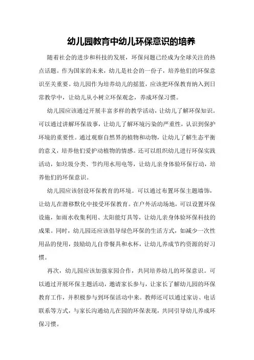 幼儿园教育中幼儿环保意识的培养
