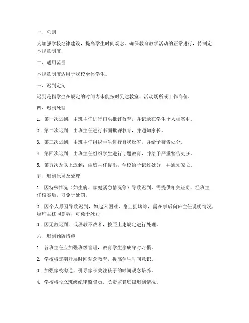 学校迟到规章制度