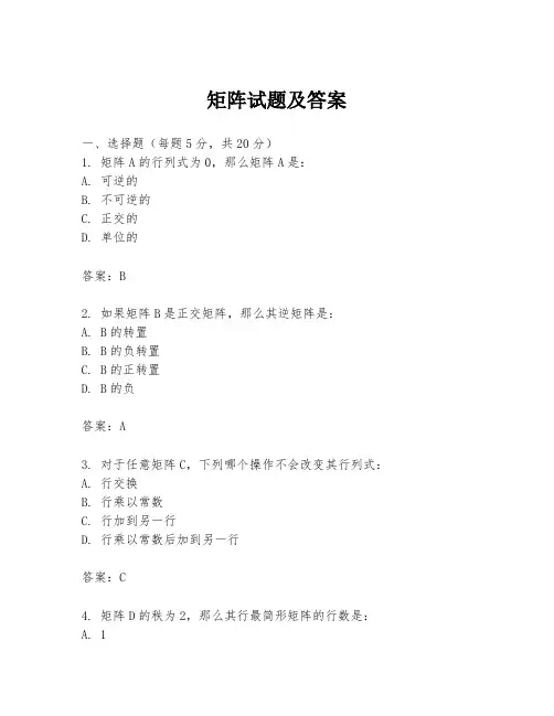矩阵试题及答案