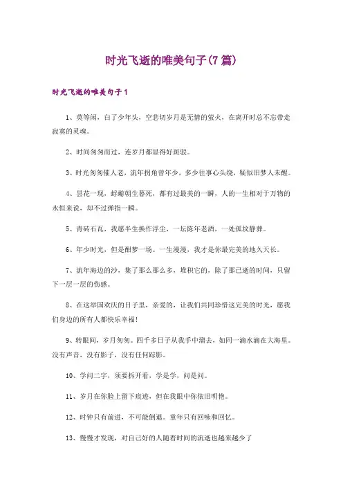 时光飞逝的唯美句子(7篇)