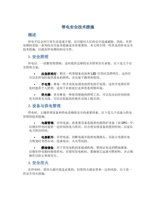 停电安全技术措施