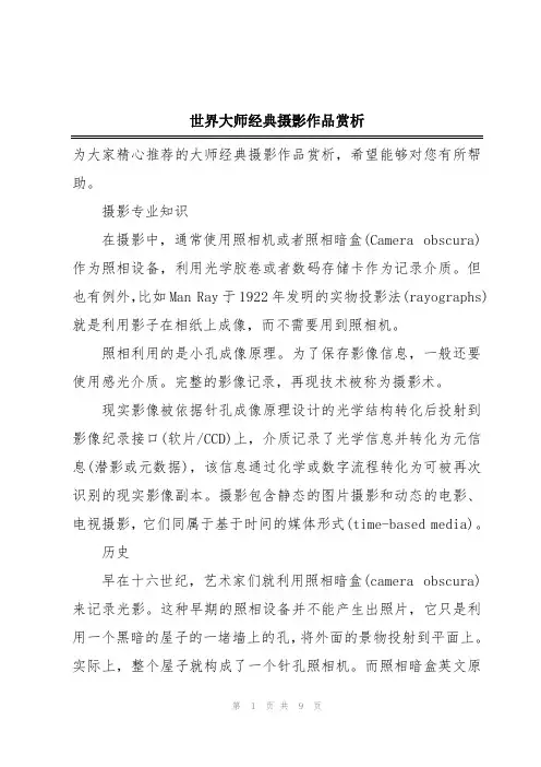 世界大师经典摄影作品赏析