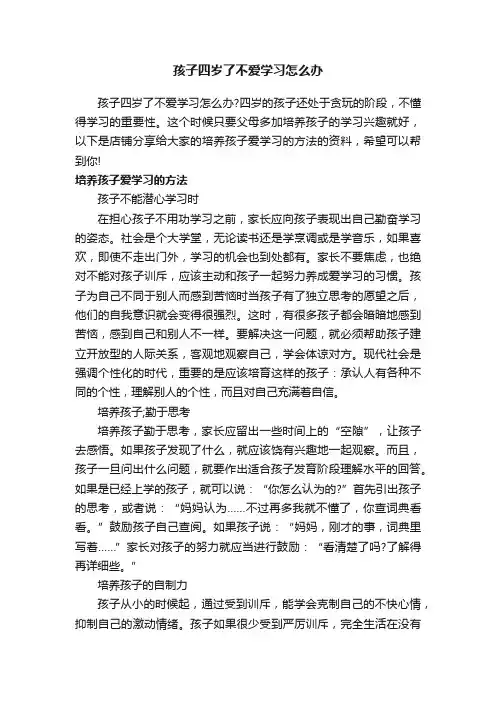 孩子四岁了不爱学习怎么办