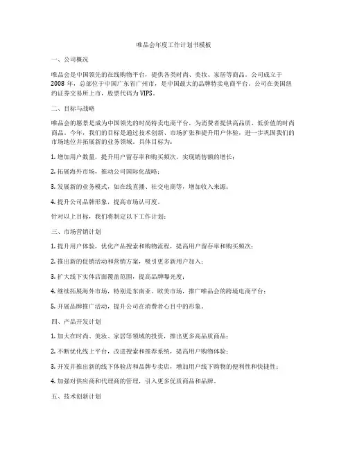 唯品会年度工作计划书模板