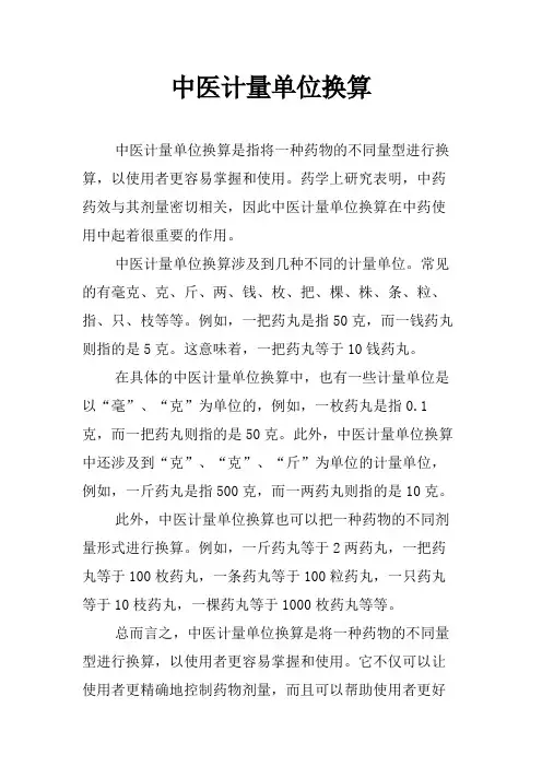 中医计量单位换算